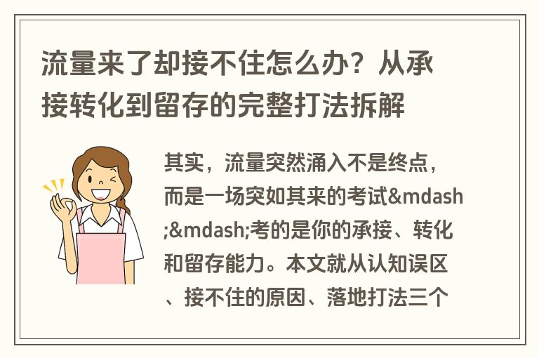 流量来了却接不住怎么办?从承接转化到留存的完整打法拆解 流量来了却接不住怎么办?从承接转化到留存的完整打法拆解