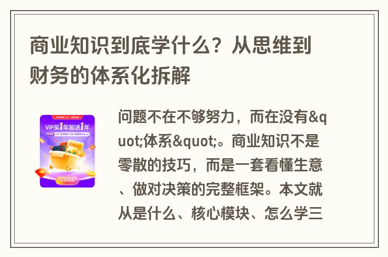 商业知识到底学什么？从思维到财务的体系化拆解
