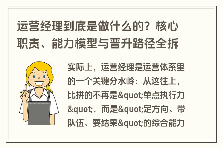 运营经理到底是做什么的?核心职责、能力模型与晋升路径全拆解 运营经理到底是做什么的?核心职责、能力模型与晋升路径全拆解