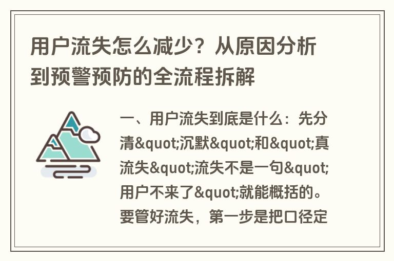 用户流失怎么减少？从原因分析到预警预防的全流程拆解