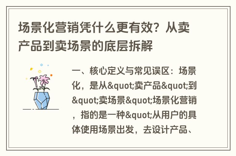 场景化营销凭什么更有效？从卖产品到卖场景的底层拆解