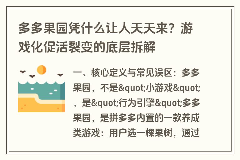 多多果园凭什么让人天天来?游戏化促活裂变的底层拆解 多多果园凭什么让人天天来?游戏化促活裂变的底层拆解