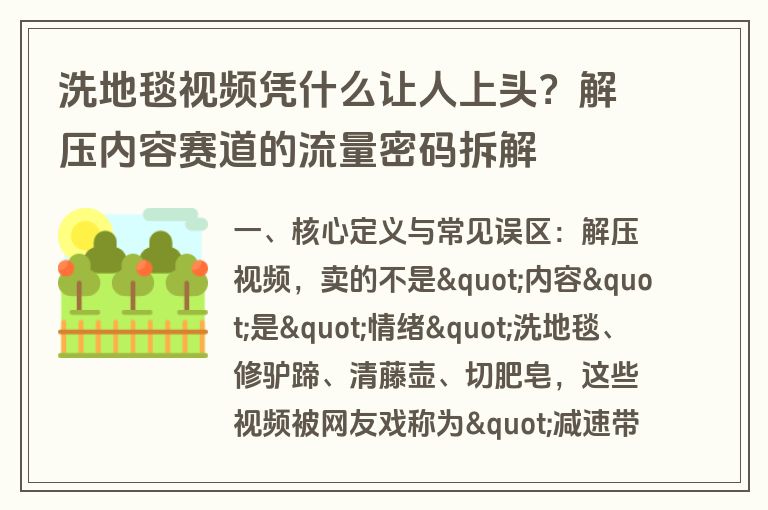 洗地毯视频凭什么让人上头？解压内容赛道的流量密码拆解