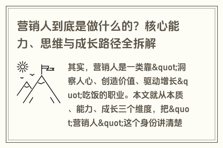 营销人到底是做什么的？核心能力、思维与成长路径全拆解