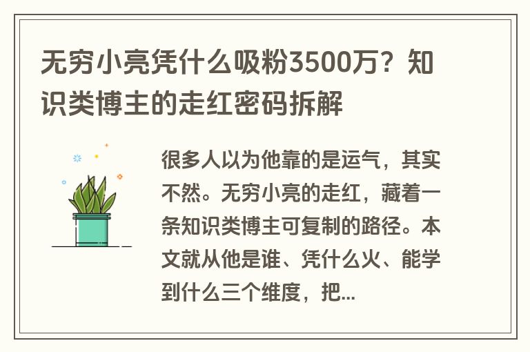无穷小亮凭什么吸粉3500万?知识类博主的走红密码拆解 无穷小亮凭什么吸粉3500万?知识类博主的走红密码拆解