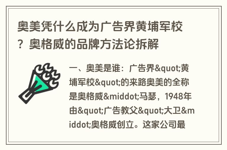 奥美凭什么成为广告界黄埔军校？奥格威的品牌方法论拆解