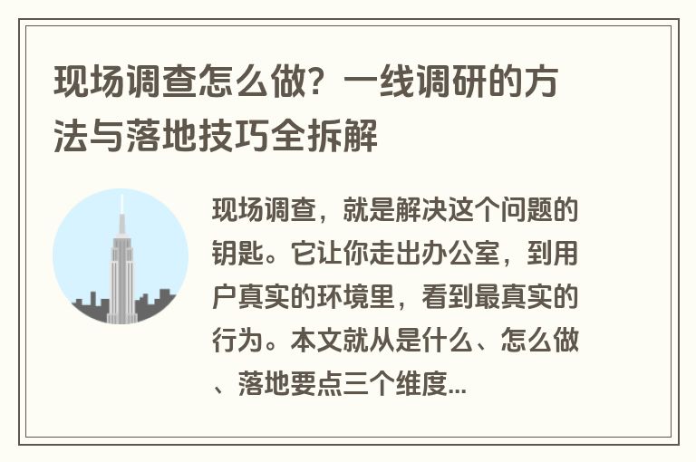 现场调查怎么做?一线调研的方法与落地技巧全拆解 现场调查怎么做?一线调研的方法与落地技巧全拆解