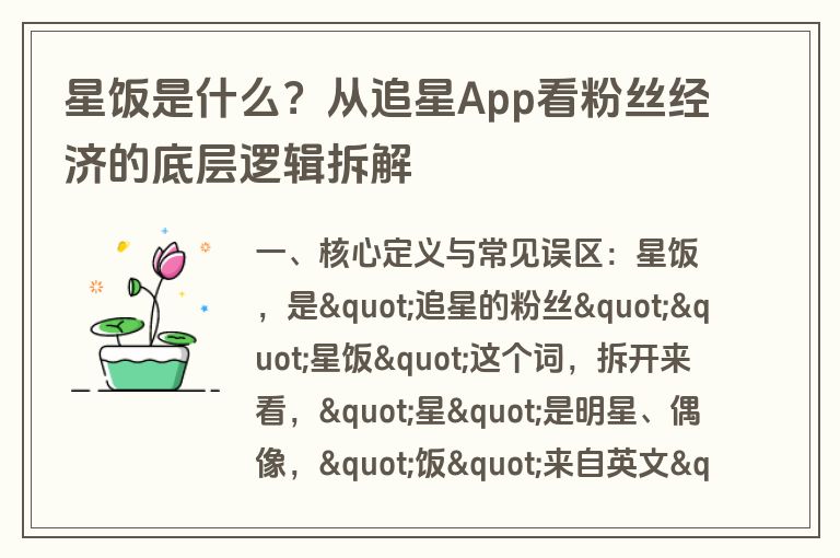 星饭是什么?从追星App看粉丝经济的底层逻辑拆解 星饭是什么?从追星App看粉丝经济的底层逻辑拆解