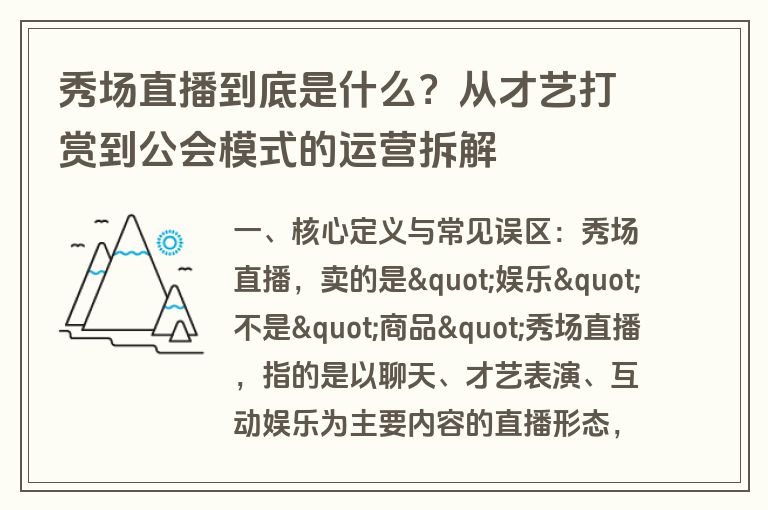 秀场直播到底是什么?从才艺打赏到公会模式的运营拆解 秀场直播到底是什么?从才艺打赏到公会模式的运营拆解