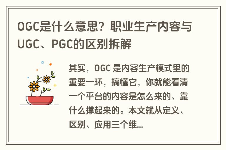 OGC是什么意思？职业生产内容与UGC、PGC的区别拆解