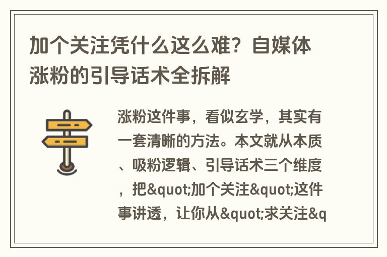 加个关注凭什么这么难？自媒体涨粉的引导话术全拆解