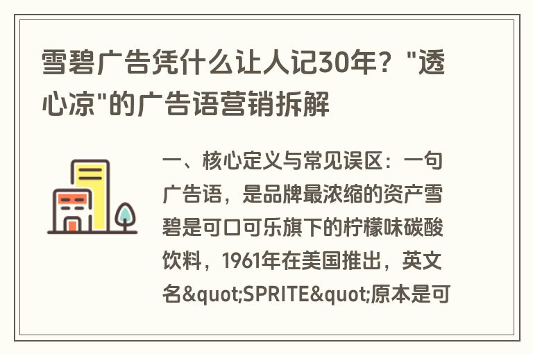 雪碧广告凭什么让人记30年？