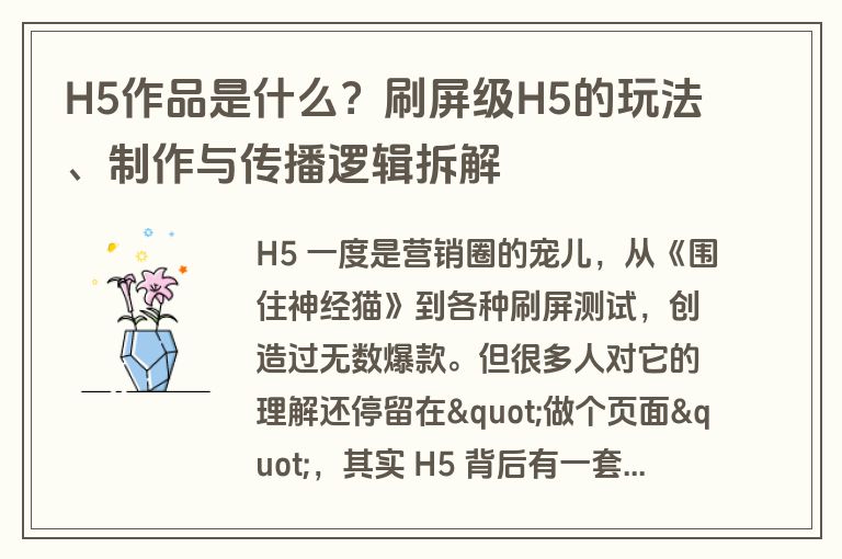 H5作品是什么？刷屏级H5的玩法、制作与传播逻辑拆解