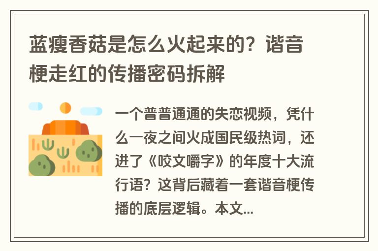 蓝瘦香菇是怎么火起来的?谐音梗走红的传播密码拆解 蓝瘦香菇是怎么火起来的?谐音梗走红的传播密码拆解