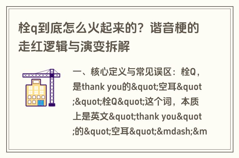栓q到底怎么火起来的？谐音梗的走红逻辑与演变拆解
