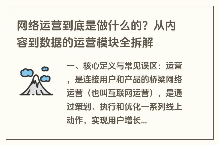 网络运营到底是做什么的？从内容到数据的运营模块全拆解
