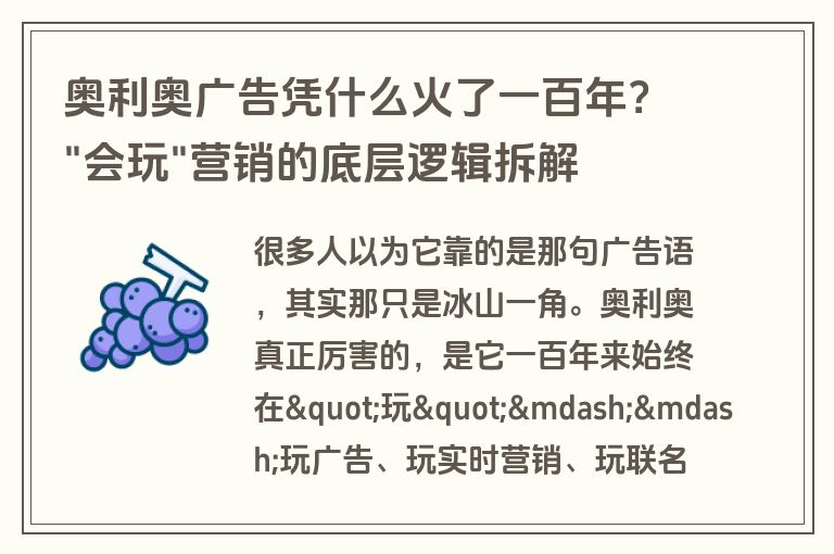 奥利奥广告凭什么火了一百年? 奥利奥广告凭什么火了一百年?