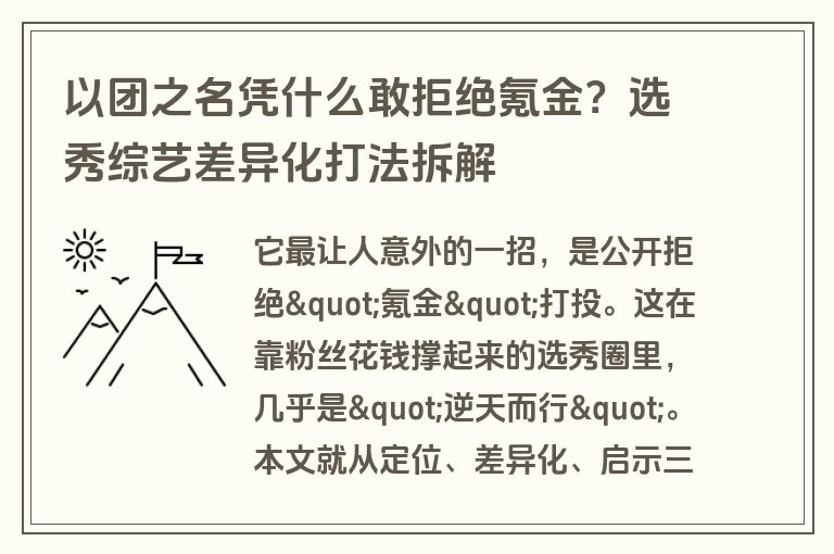 以团之名凭什么敢拒绝氪金？选秀综艺差异化打法拆解