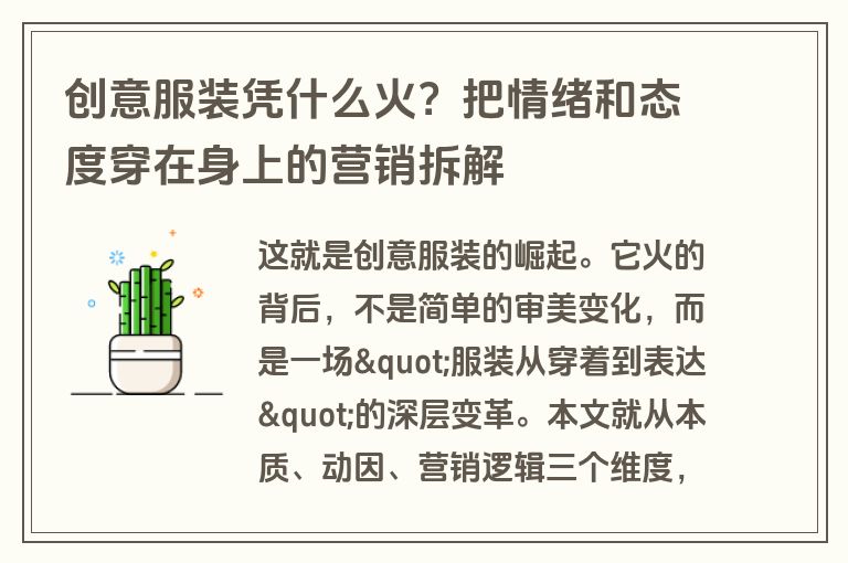 创意服装凭什么火？把情绪和态度穿在身上的营销拆解