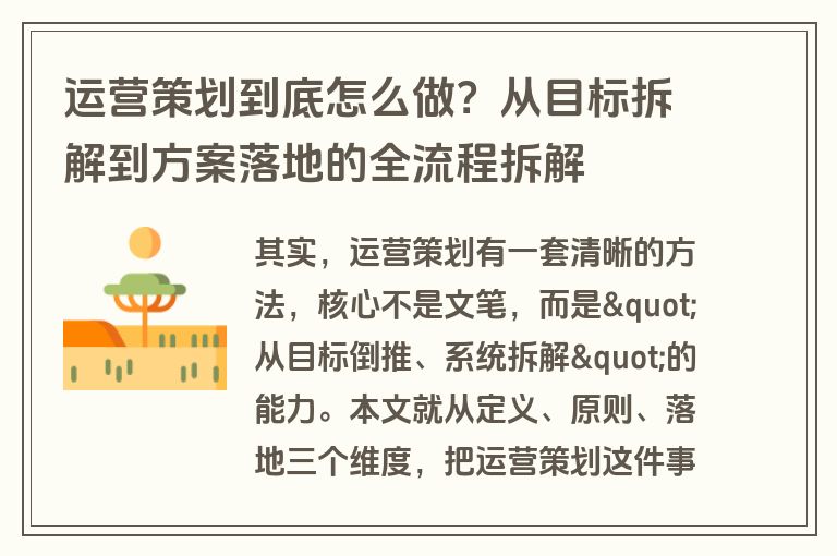 运营策划到底怎么做？从目标拆解到方案落地的全流程拆解