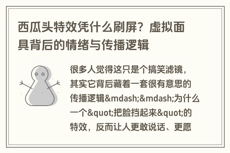 西瓜头特效凭什么刷屏？虚拟面具背后的情绪与传播逻辑