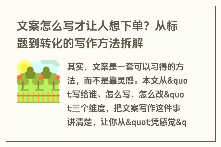 文案怎么写才让人想下单?从标题到转化的写作方法拆解 文案怎么写才让人想下单?从标题到转化的写作方法拆解