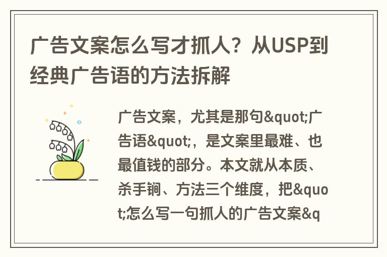 广告文案怎么写才抓人？从USP到经典广告语的方法拆解