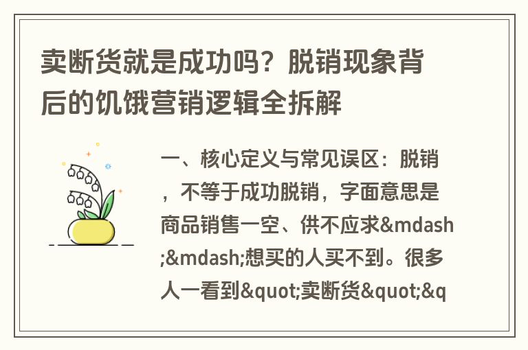 卖断货就是成功吗？脱销现象背后的饥饿营销逻辑全拆解