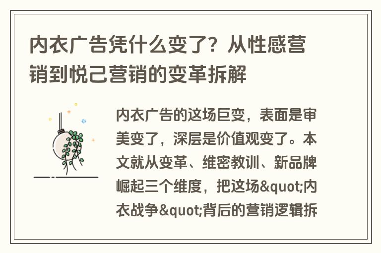 内衣广告凭什么变了？从性感营销到悦己营销的变革拆解