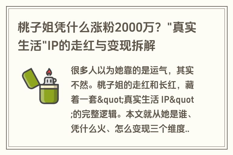 桃子姐凭什么涨粉2000万？