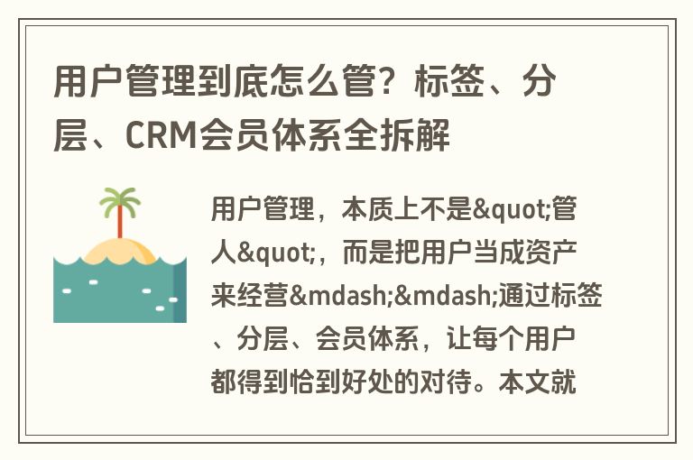用户管理到底怎么管？标签、分层、CRM会员体系全拆解