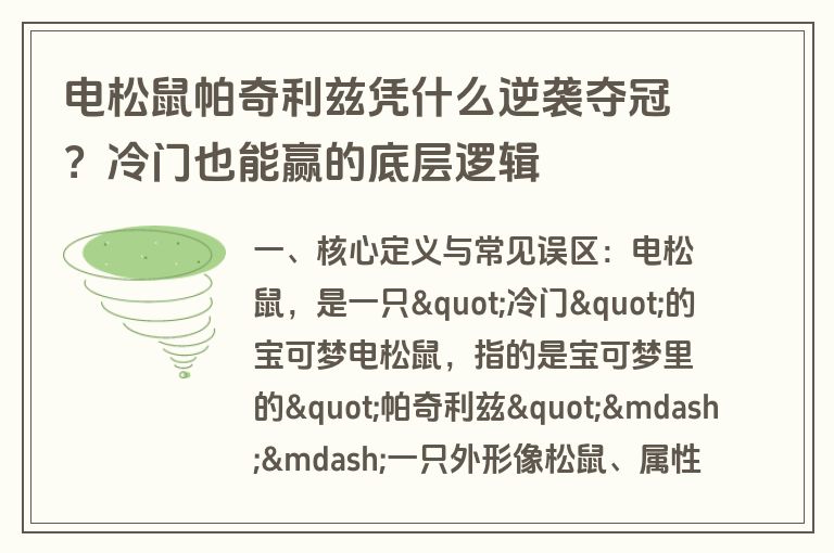 电松鼠帕奇利兹凭什么逆袭夺冠？冷门也能赢的底层逻辑