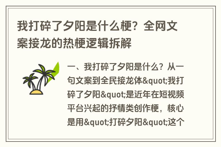 我打碎了夕阳是什么梗？全网文案接龙的热梗逻辑拆解