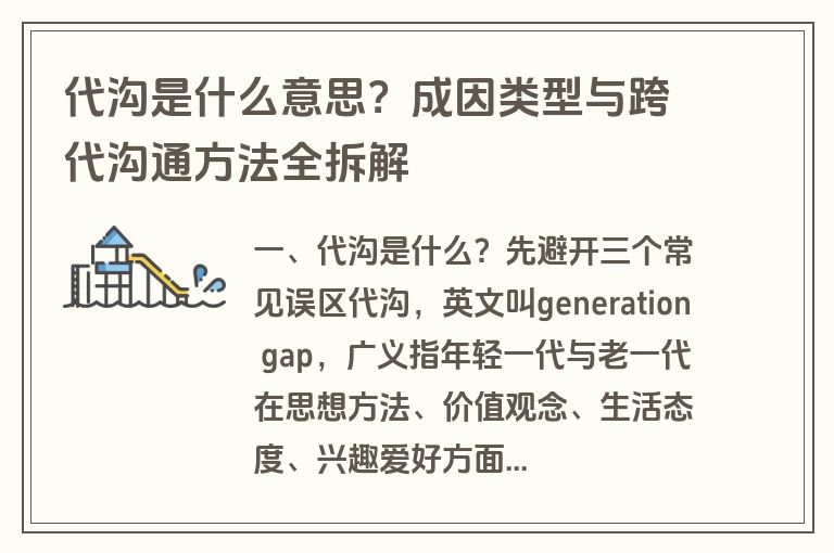 代沟是什么意思?成因类型与跨代沟通方法全拆解 代沟是什么意思?成因类型与跨代沟通方法全拆解