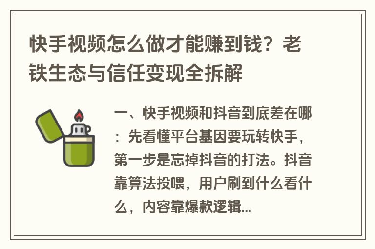 快手视频怎么做才能赚到钱？老铁生态与信任变现全拆解