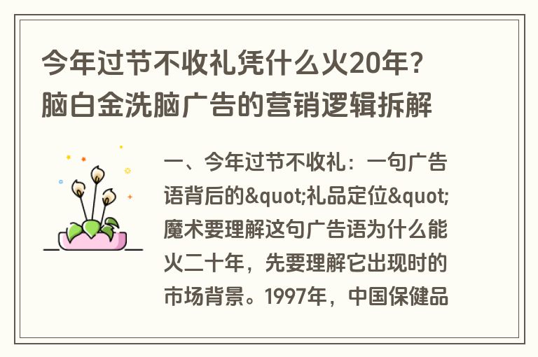 今年过节不收礼凭什么火20年？脑白金洗脑广告的营销逻辑拆解