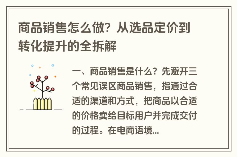 商品销售怎么做?从选品定价到转化提升的全拆解 商品销售怎么做?从选品定价到转化提升的全拆解