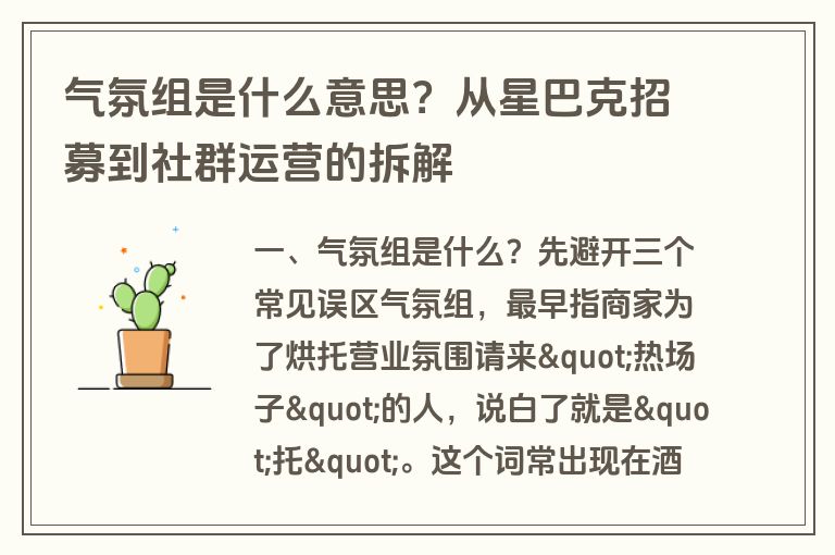 气氛组是什么意思？从星巴克招募到社群运营的拆解