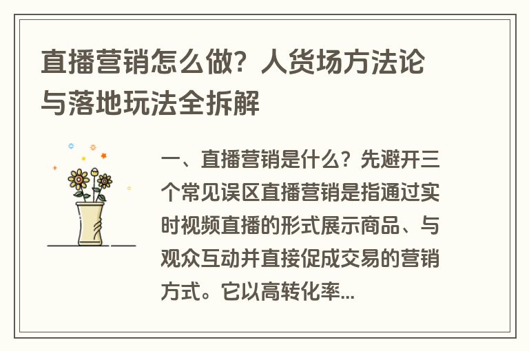 直播营销怎么做?人货场方法论与落地玩法全拆解 直播营销怎么做?人货场方法论与落地玩法全拆解