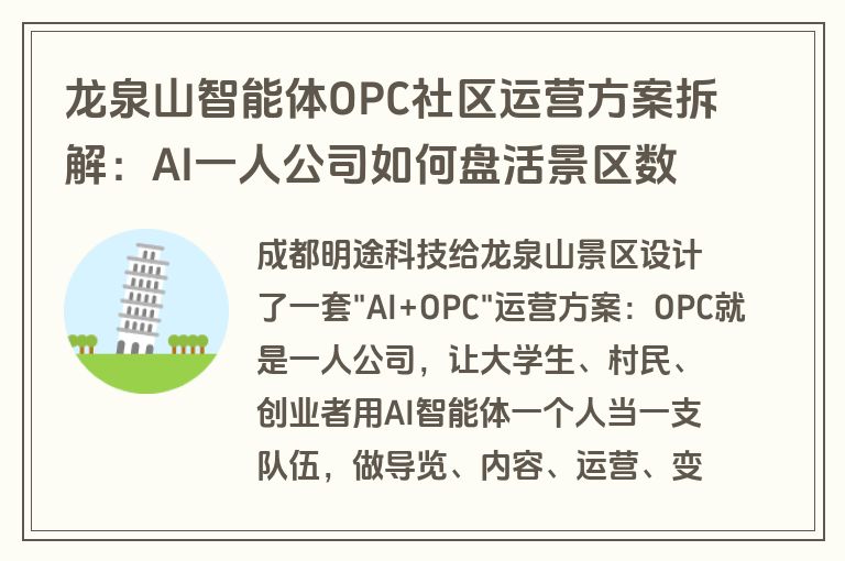 龙泉山智能体OPC社区运营方案拆解：AI一人公司如何盘活景区数字文旅（附方案下载）