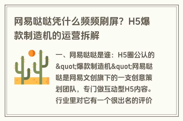 网易哒哒凭什么频频刷屏？H5爆款制造机的运营拆解