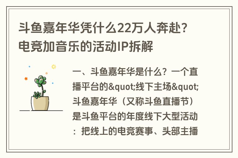 斗鱼嘉年华凭什么22万人奔赴？电竞加音乐的活动IP拆解