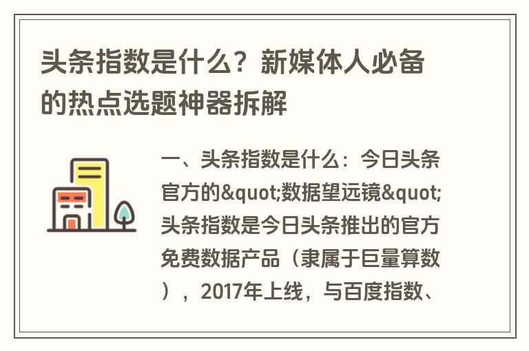 头条指数是什么？新媒体人必备的热点选题神器拆解