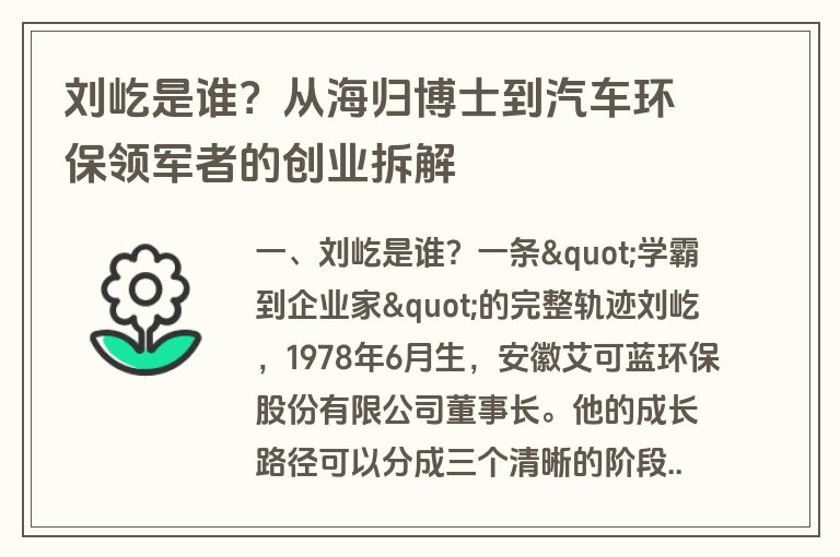 刘屹是谁？从海归博士到汽车环保领军者的创业拆解
