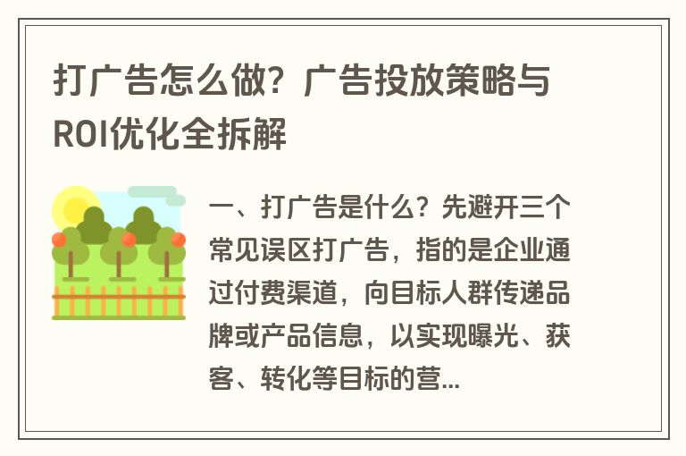 打广告怎么做?广告投放策略与ROI优化全拆解 打广告怎么做?广告投放策略与ROI优化全拆解