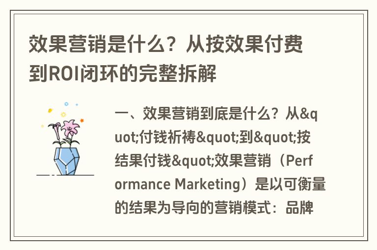 效果营销是什么？从按效果付费到ROI闭环的完整拆解
