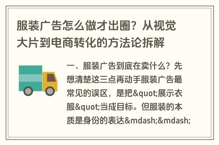 服装广告怎么做才出圈？从视觉大片到电商转化的方法论拆解