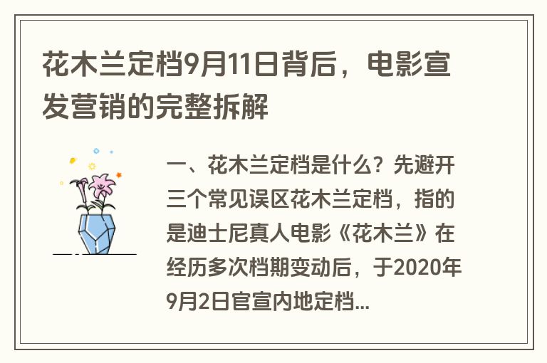 花木兰定档9月11日背后,电影宣发营销的完整拆解 花木兰定档9月11日背后,电影宣发营销的完整拆解