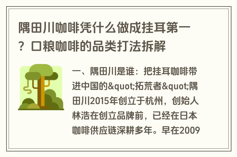 隅田川咖啡凭什么做成挂耳第一？口粮咖啡的品类打法拆解