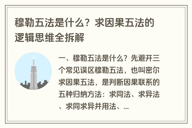穆勒五法是什么？求因果五法的逻辑思维全拆解